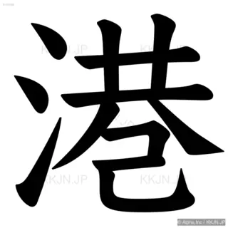 港の筆順サムネイル