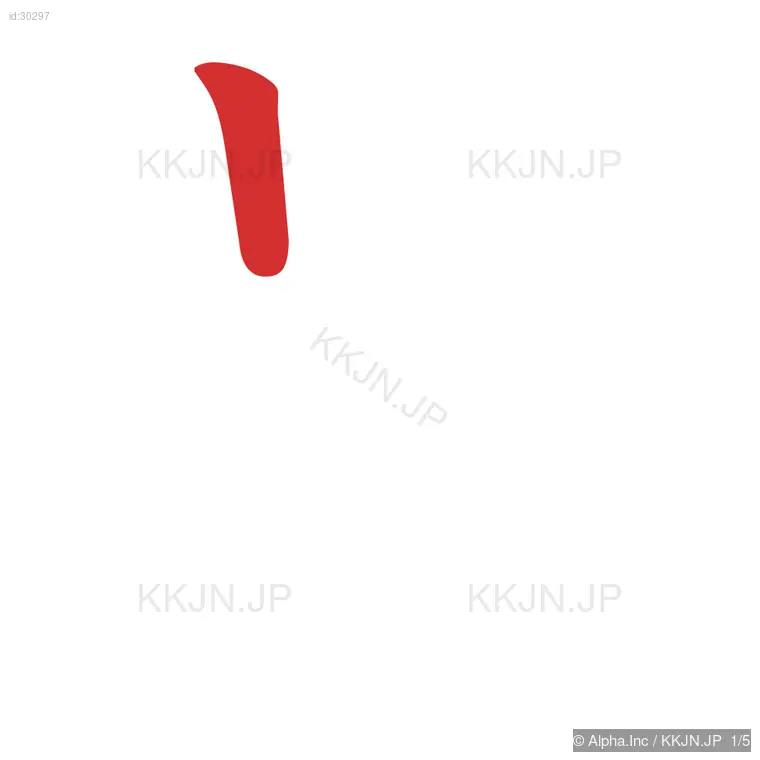 号の筆順ステップ 1/5