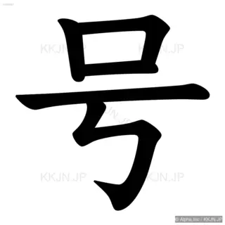 号の筆順サムネイル