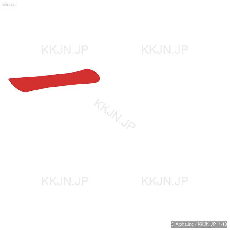 根の筆順ステップ 1/10