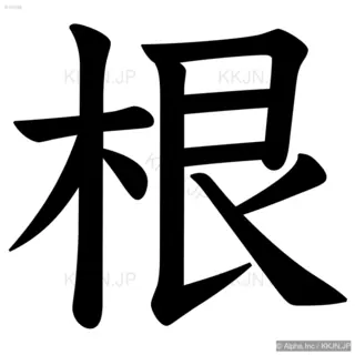 根の筆順サムネイル