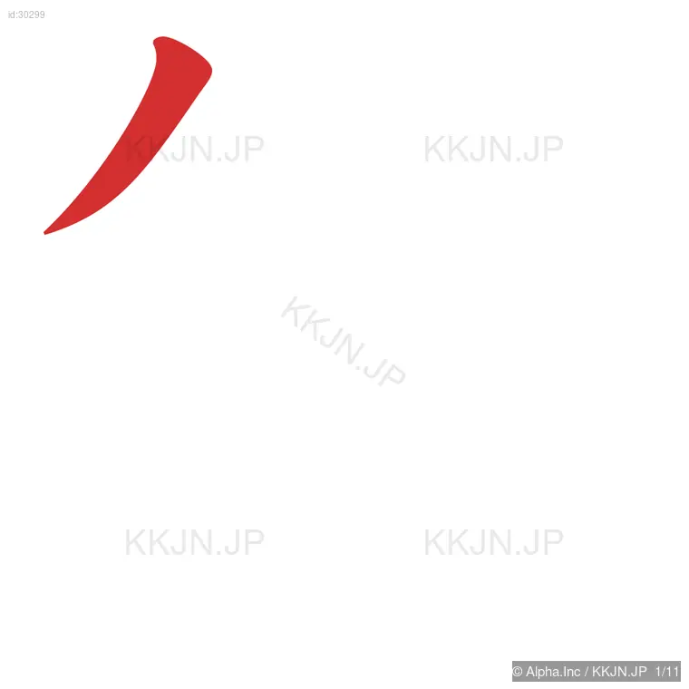 祭の筆順ステップ 1/11