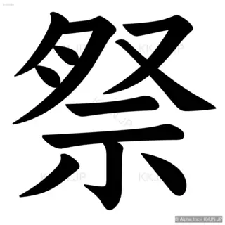 祭の筆順サムネイル