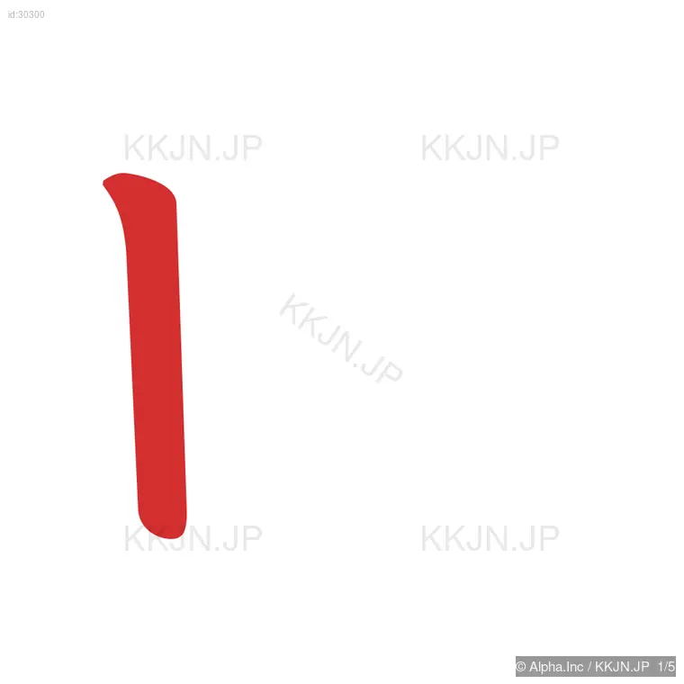 皿の筆順ステップ 1/5