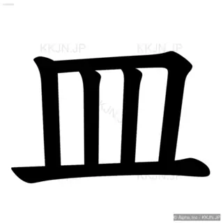 皿の筆順サムネイル