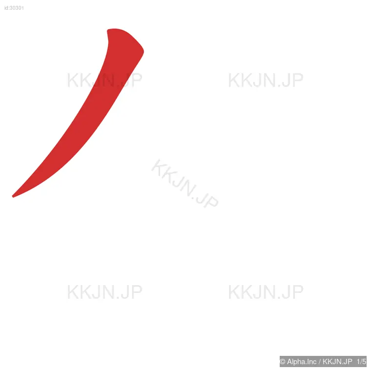 仕の筆順ステップ 1/5