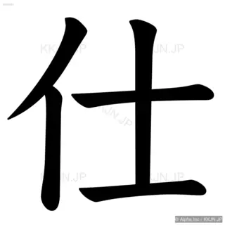 仕の筆順サムネイル