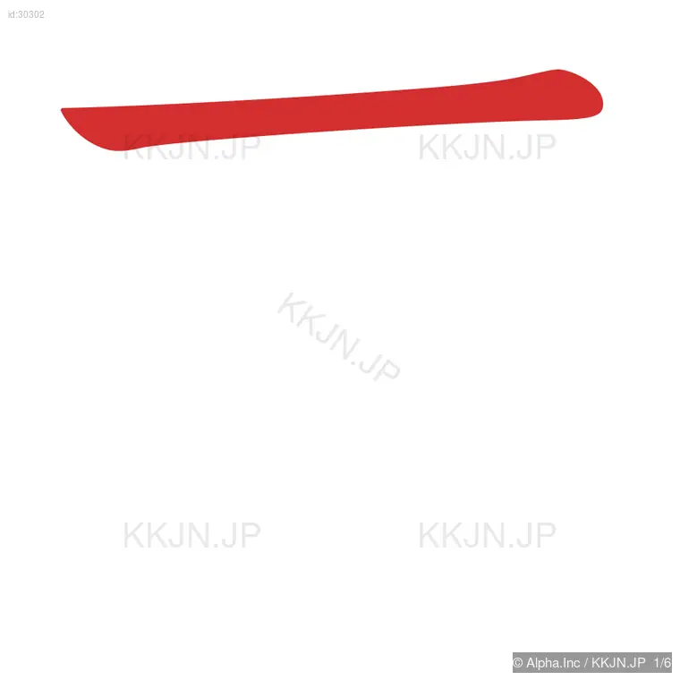 死の筆順ステップ 1/6