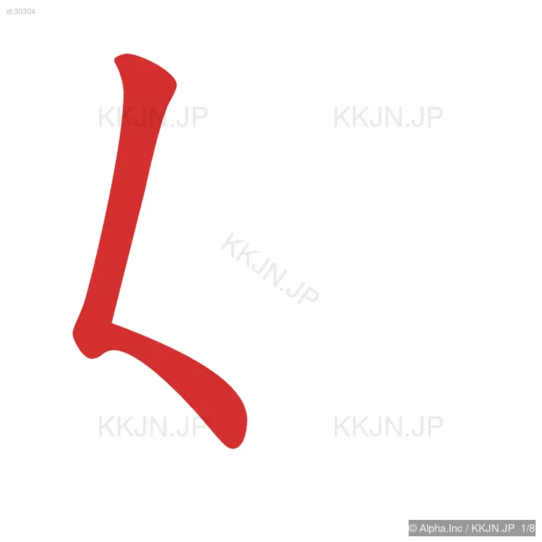 始の筆順ステップ 1/8