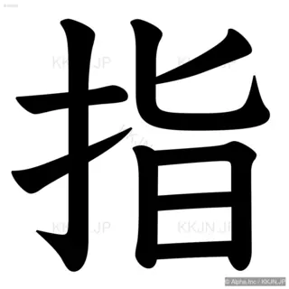 指の筆順サムネイル