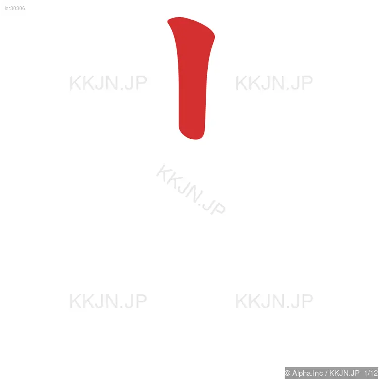 歯の筆順ステップ 1/12