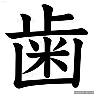 歯の筆順サムネイル