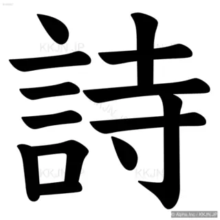 詩の筆順サムネイル