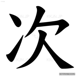 次の筆順サムネイル