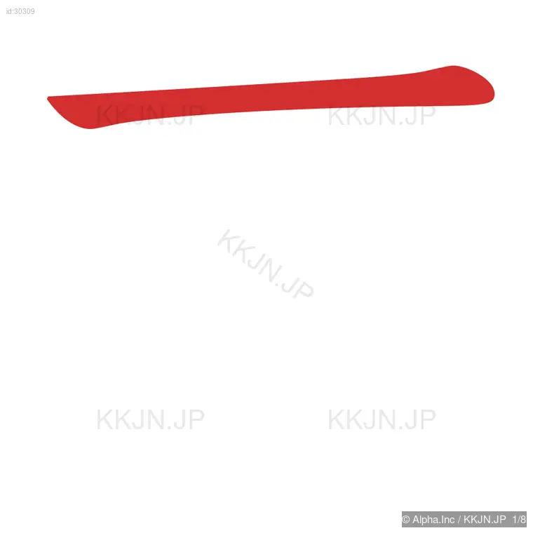 事の筆順ステップ 1/8