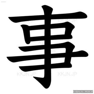 事の筆順サムネイル