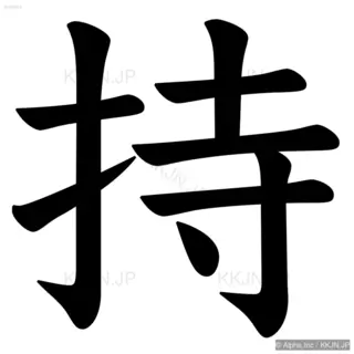 持の筆順サムネイル