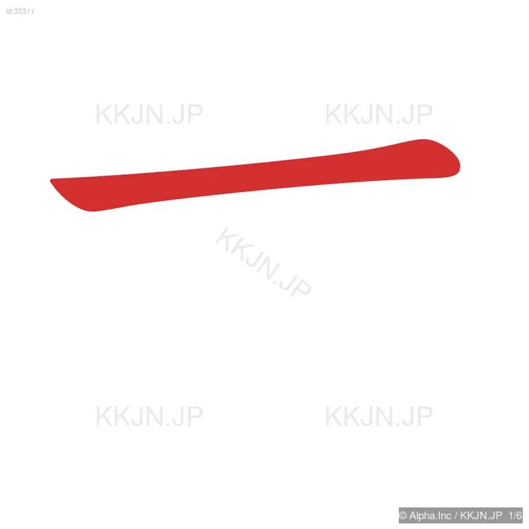 式の筆順ステップ 1/6