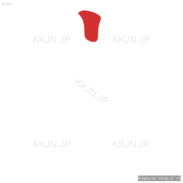 実の筆順ステップ 1/8