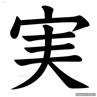 実の筆順サムネイル