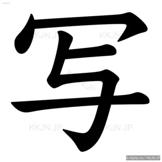 写の筆順サムネイル