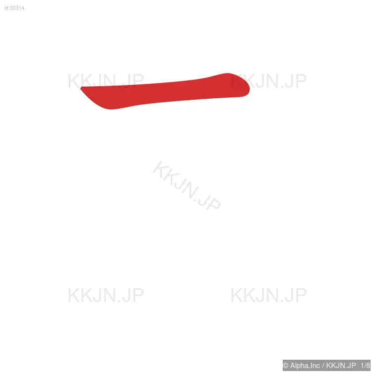 者の筆順ステップ 1/8