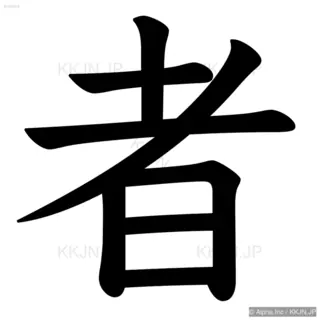 者の筆順サムネイル