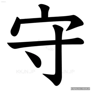 守の筆順サムネイル