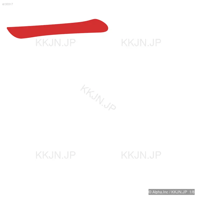 取の筆順ステップ 1/8