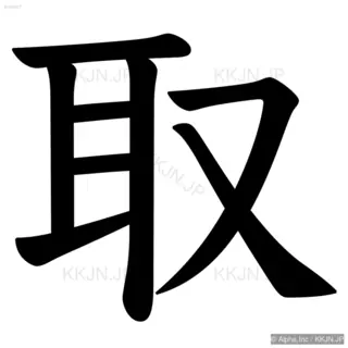 取の筆順サムネイル