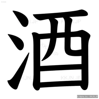 酒の筆順サムネイル