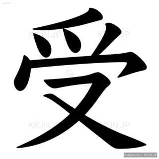 受の筆順サムネイル