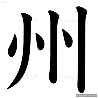 州の筆順サムネイル