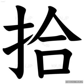 拾の筆順サムネイル