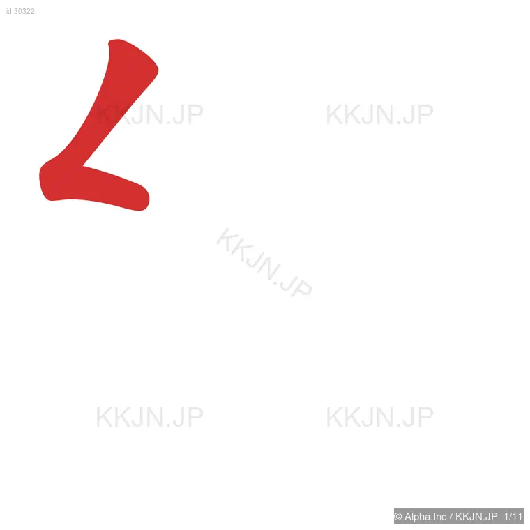 終の筆順ステップ 1/11