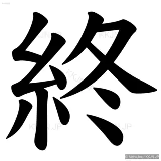 終の筆順サムネイル