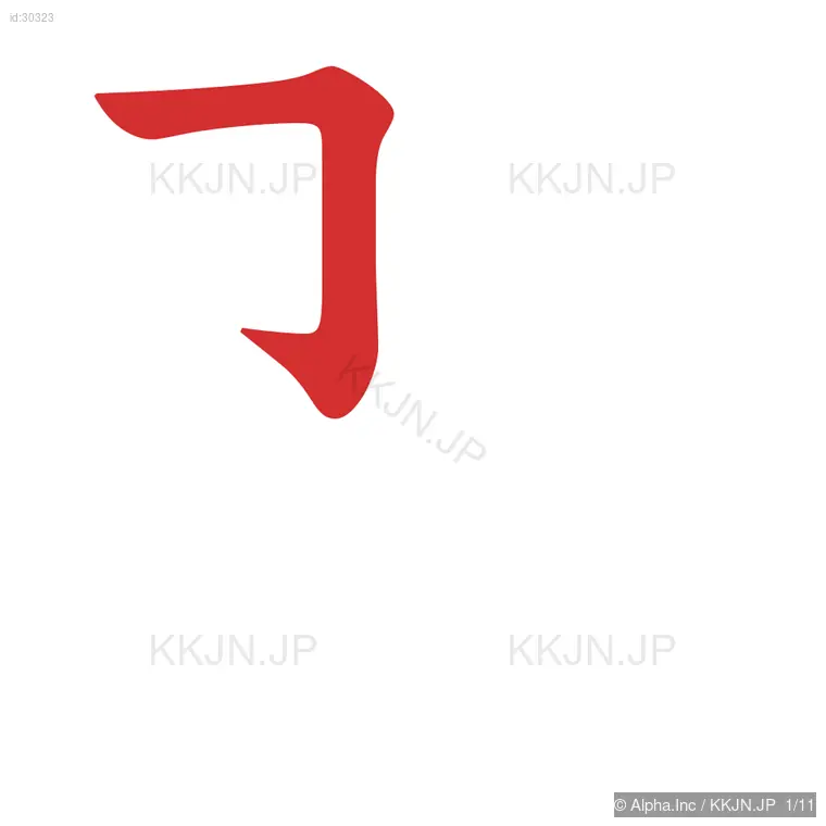 習の筆順ステップ 1/11