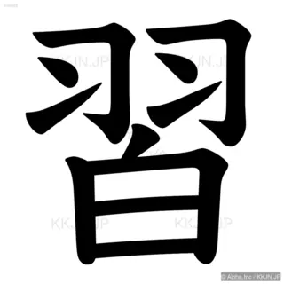 習の筆順サムネイル