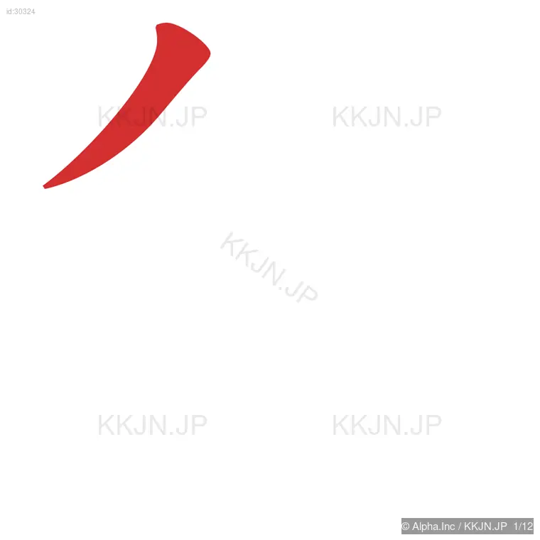 集の筆順ステップ 1/12