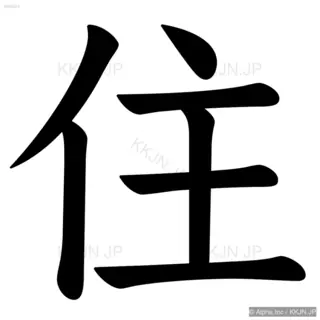 住の筆順サムネイル