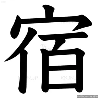 宿の筆順サムネイル