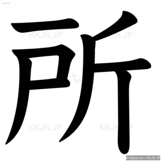 所の筆順サムネイル