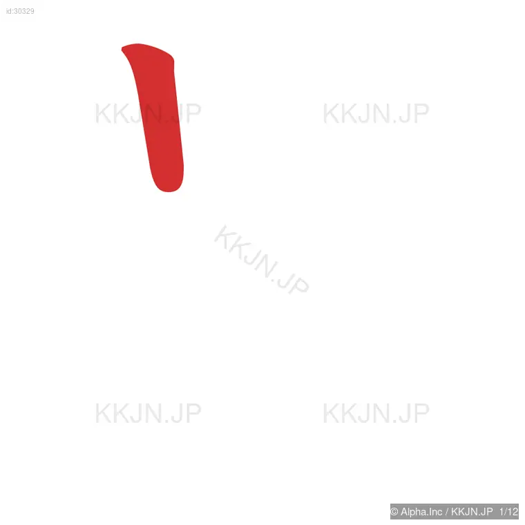 暑の筆順ステップ 1/12