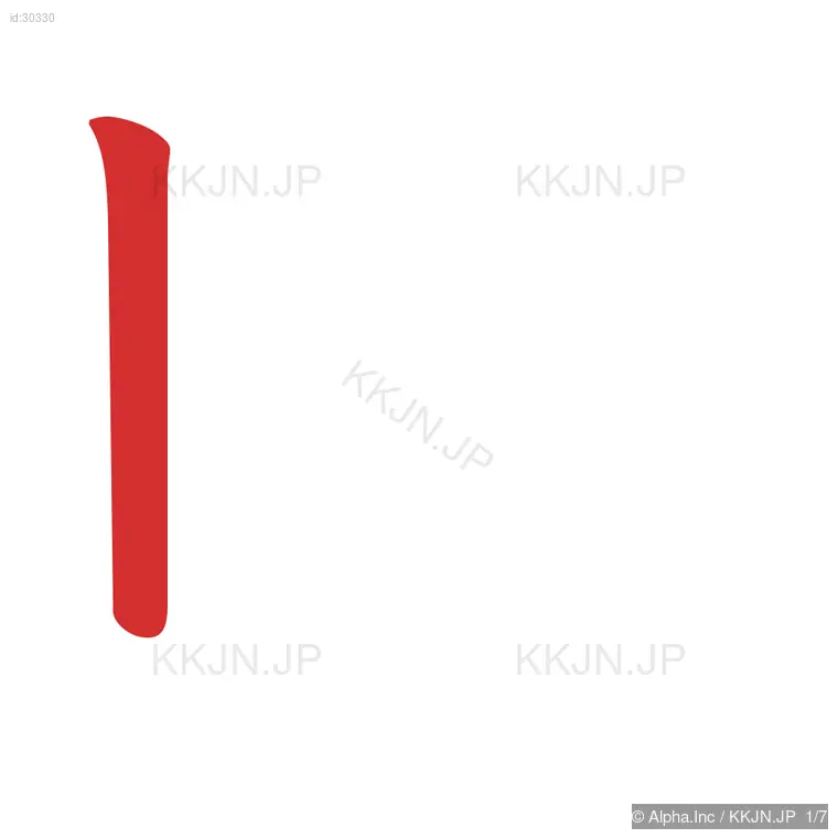 助の筆順ステップ 1/7