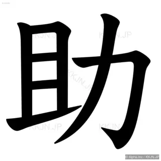 助の筆順サムネイル