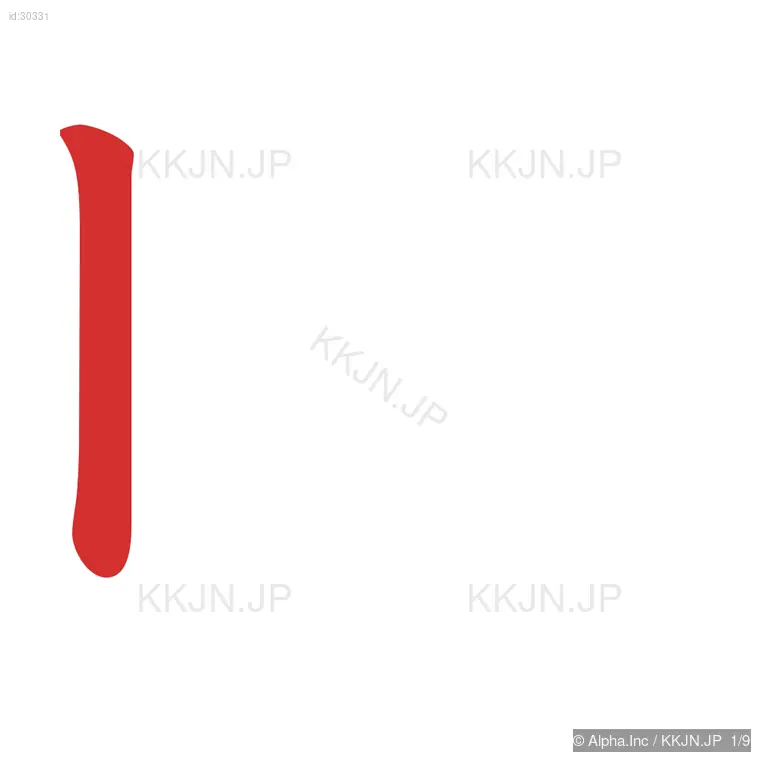 昭の筆順ステップ 1/9