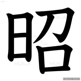 昭の筆順サムネイル