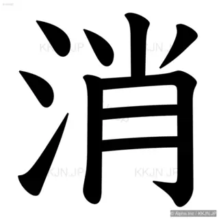 消の筆順サムネイル