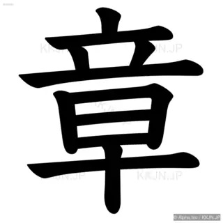 章の筆順サムネイル