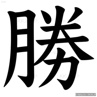 勝の筆順サムネイル